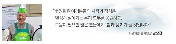 “후원회원 여러분들의 사랑과 정성은 열심히 살아가는 우리 모두를 응원하고, 도움이 필요한 많은 분들에게  힘과 용기가 될 것입니다.