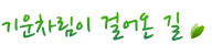 기운차림이 걸어온 길 기운차림이 걸어온 길