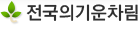 전국의기운차림
