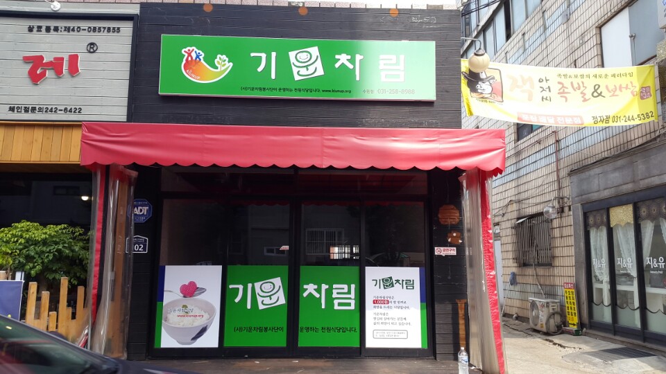 [14호] 수원 기운차림식당(이전 준비중)